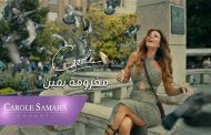 كارول سماحة تتألق مجددا في اللون الرومانسي مع 