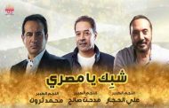 مدحت صالح وعلي الحجار ومحمد ثروت في أغنية وطنية جماعية بمناسبة احتفالات أكتوبر...
