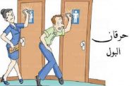 ما هي الطرق العلاجية المتاحة لحرقان البول؟