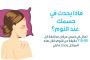 كيف يساعد الفلورايد في حماية أسنانكم من التسوس؟