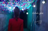 باطلالة غريبة صفراء...نانسي عجرم تحمس جمهورها لجديدها الفني