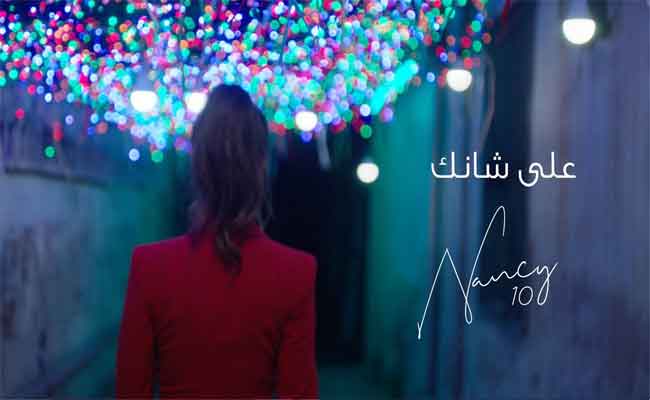 باطلالة غريبة صفراء...نانسي عجرم تحمس جمهورها لجديدها الفني