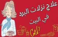 كيف يمكن علاج نزلة البرد في المنزل؟
