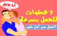 للإنجاب السريع بعد الزواج...نصائح وخطوات مهمة