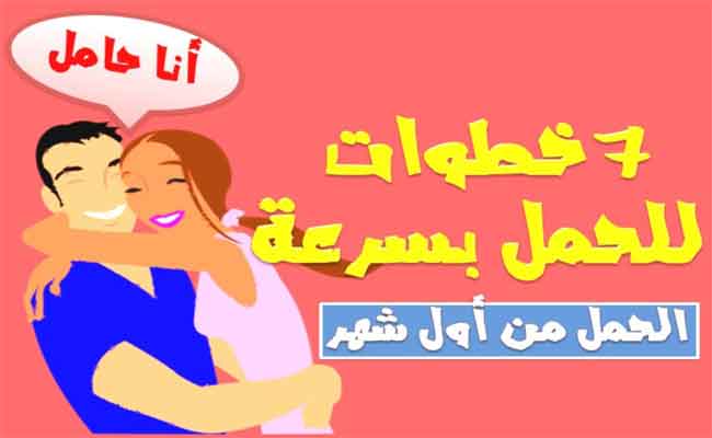للإنجاب السريع بعد الزواج...نصائح وخطوات مهمة