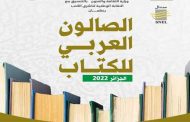 81 دار نشر جزائرية وعربية تشارك في الصالون العربي للكتاب بالعاصمة...