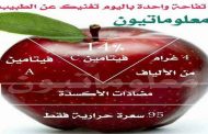 ما هو عدد السعرات الحرارية في التفاح؟ وما هي أهم فوائده الصحية؟