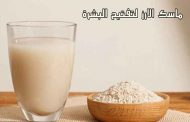 هل جرّبتِ ماسك الأرز يوماً لتفتيح بشرتكِ وتعزيز نضارتها؟