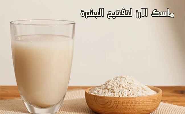 هل جرّبتِ ماسك الأرز يوماً لتفتيح بشرتكِ وتعزيز نضارتها؟