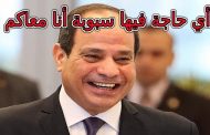 سكوب السيسي تحصل عل 50 مليون دولار من أموال الشعب لحضور قمة تشتيت الشمل