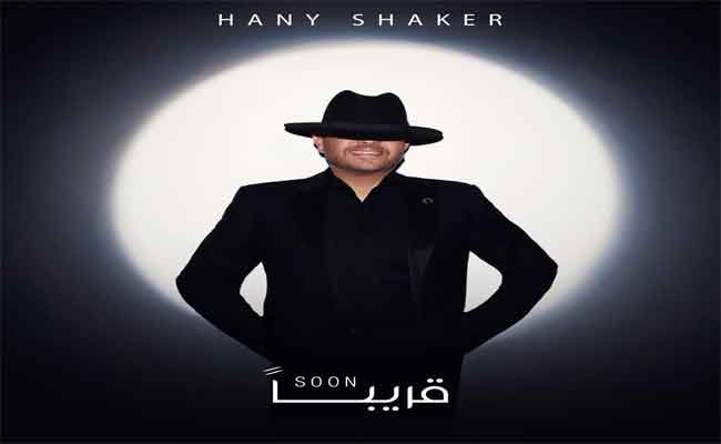 هاني شاكريغازل جمهوره قبل أيام من رأس السنة ب