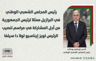مشاركة بوغالي في مراسم تنصيب الرئيس البرازيلي الجديد