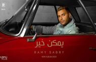 رامي صبري يشعل 