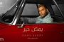 فخر الصادرات الجزائرية 