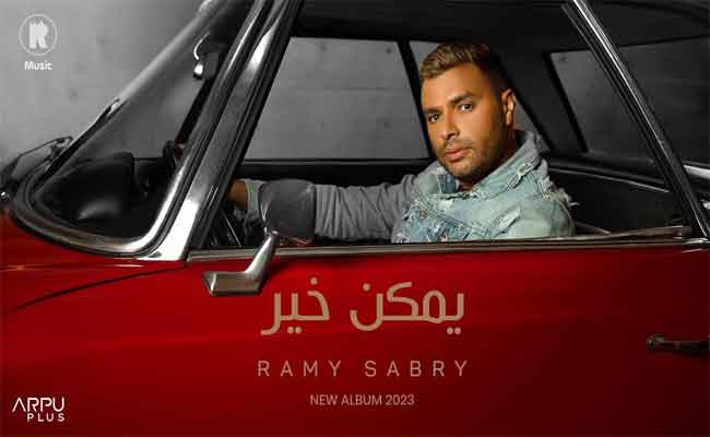 رامي صبري يشعل