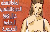 لماذا تنقطع الدورة الشهرية خلال فترة الرضاعة الطبيعية؟