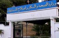 وزارة الصحة تواصل معاينة وضعية المؤسسات الصحية في كامل التراب الوطني عبر فرق التفتيش