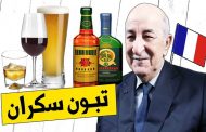 غريب وعجيب في الجزائر البسكويت حرام وأكل لحم الجيفة حلال بقرار مفتي الجمهورية