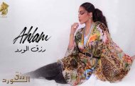 أحلام تعيد احياء التراث العراقي وحضارة بابل  في جديدها الفني 
