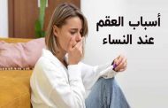 ما هي أسباب العقم الاكثر شيوعاً عند النساء؟