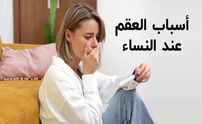 ما هي أسباب العقم الاكثر شيوعاً عند النساء؟