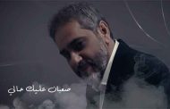 فضل شاكر يفتتح ب