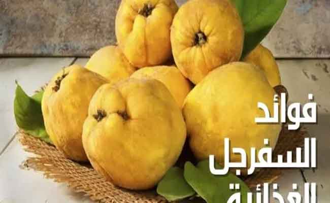 لماذا يجب أن تضيفوا السفرجل الى نظامكم الغذائي؟