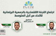 مشاركة المجلس الشعبي الوطني في اجتماع الجمعية البرلمانية للاتحاد من أجل المتوسط