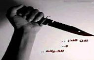 هل الغدر والخيانة طبع أصيل في الجزائري