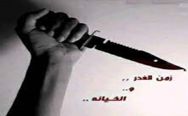 هل الغدر والخيانة طبع أصيل في الجزائري