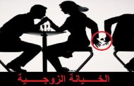 بسبب نظام الجنرالات الخيانة الزوجية والقتل اصبح روتين يومي بالجزائر