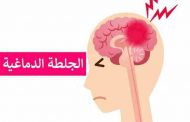 7 أشياء يمكنكم القيام بها للوقاية من السكتة الدماغية...
