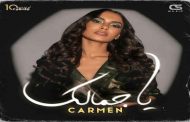 كارمن سليمان تغازل جمهورها ب