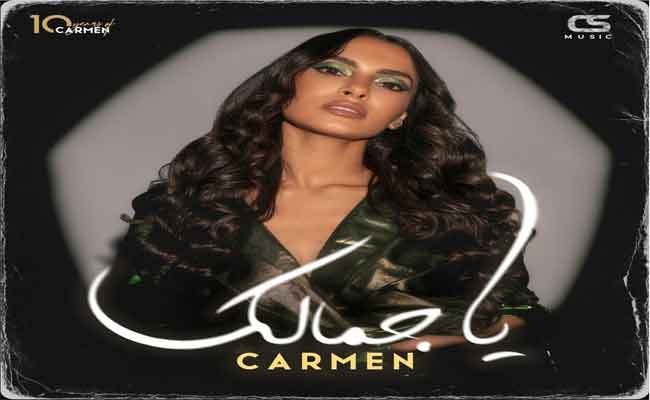 كارمن سليمان تغازل جمهورها ب