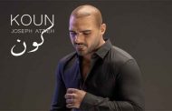 جوزيف عطية يبدع في اللون الرومانسي مجددا مع 