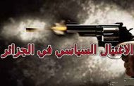 جرائم القتل التي نسبت لمجهول في الجزائر اكثر من الابناء الغير الشرعيين المنتشرين بالجمهورية