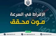 تنظيم مصالح أمن العاصمة لحملات تحسيسية لاحترام قواعد السياقة السليمة