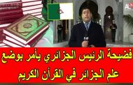 نظام شيوعي صفوي بالجزائر يحرف الإسلام