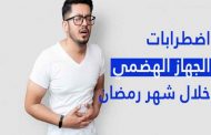 أمراض جهاز الهضم الشائعة في رمضان...