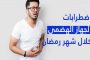 عرقاب يعاين أشغال محطات تحلية مياه البحر ببومرداس