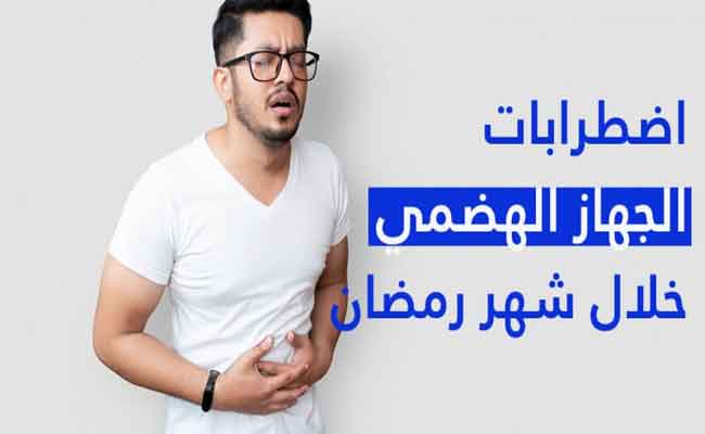 أمراض جهاز الهضم الشائعة في رمضان...