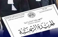 صدور مرسوم تنفيذي يحدد كيفيات سير وتنظيم المدارس الجهوية لتكوين المحامين بالجريدة الرسمية