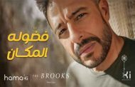 محمد حماقي ينافس في موسم