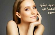 وصفات لنضارة الوجه والجسم وطرق تطبيقها بخطوات سهلة