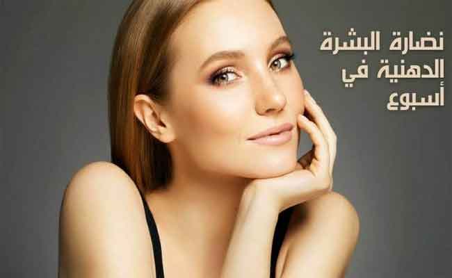 وصفات لنضارة الوجه والجسم وطرق تطبيقها بخطوات سهلة