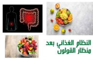 الأكل المناسب بعد منظار القولون...لتجنّب المضاعفات