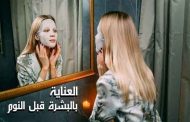 بالخطوات...اليك طريقة العناية بالبشرة قبل النوم