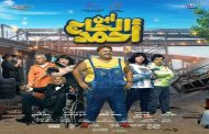 شيكو يقدم أول بطولة سينمائية مطلقة في 