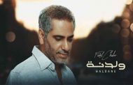 فضل شاكر يشعل أجواء العيد مع 