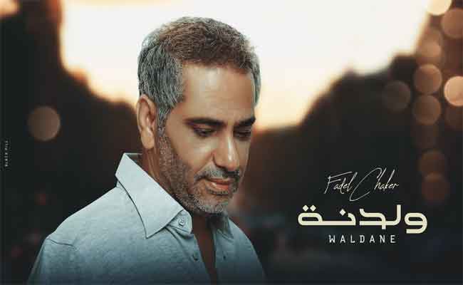 فضل شاكر يشعل أجواء العيد مع